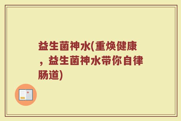 益生菌神水(重焕健康，益生菌神水带你自律肠道)