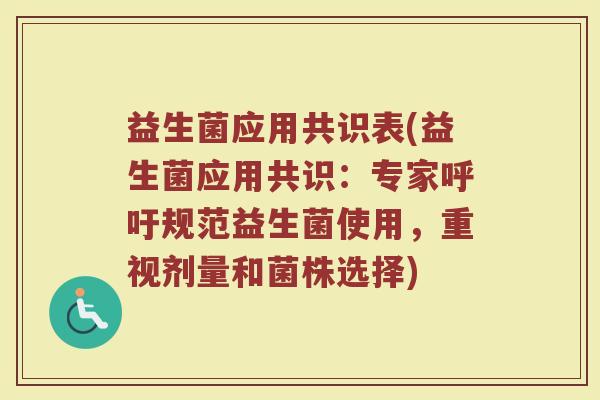 益生菌应用共识表(益生菌应用共识：专家呼吁规范益生菌使用，重视剂量和菌株选择)