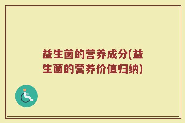 益生菌的营养成分(益生菌的营养价值归纳)
