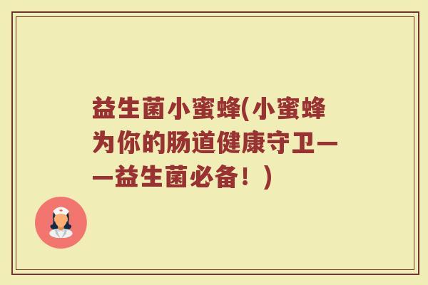 益生菌小蜜蜂(小蜜蜂为你的肠道健康守卫——益生菌必备！)