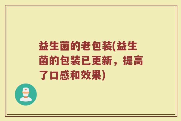 益生菌的老包装(益生菌的包装已更新，提高了口感和效果)