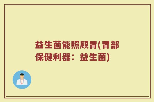 益生菌能照顾胃(胃部保健利器：益生菌)