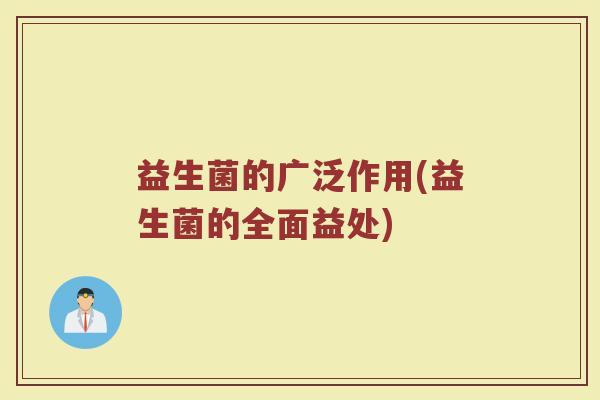 益生菌的广泛作用(益生菌的全面益处)