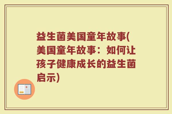 益生菌美国童年故事(美国童年故事：如何让孩子健康成长的益生菌启示)