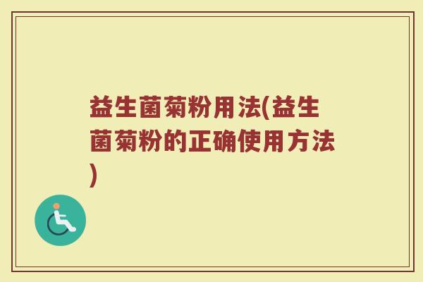 益生菌菊粉用法(益生菌菊粉的正确使用方法)