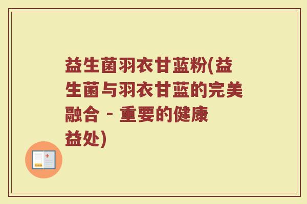 益生菌羽衣甘蓝粉(益生菌与羽衣甘蓝的完美融合 - 重要的健康益处)