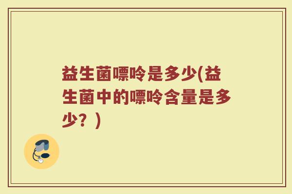 益生菌嘌呤是多少(益生菌中的嘌呤含量是多少？)
