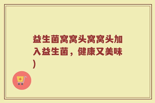 益生菌窝窝头窝窝头加入益生菌，健康又美味)