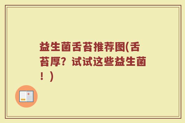 益生菌舌苔推荐图(舌苔厚？试试这些益生菌！)