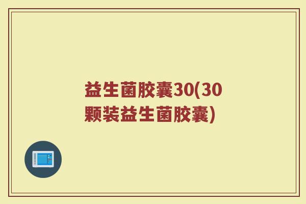 益生菌胶囊30(30颗装益生菌胶囊)