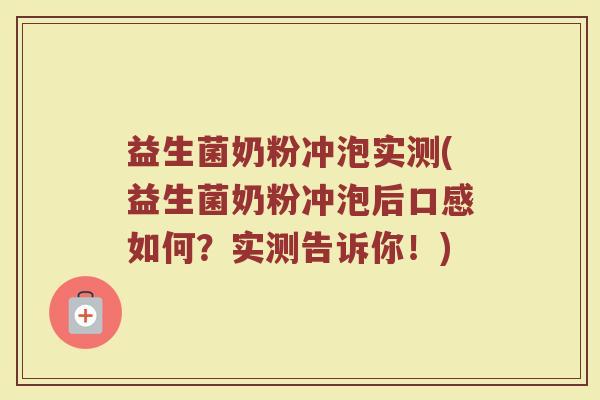 益生菌奶粉冲泡实测(益生菌奶粉冲泡后口感如何？实测告诉你！)