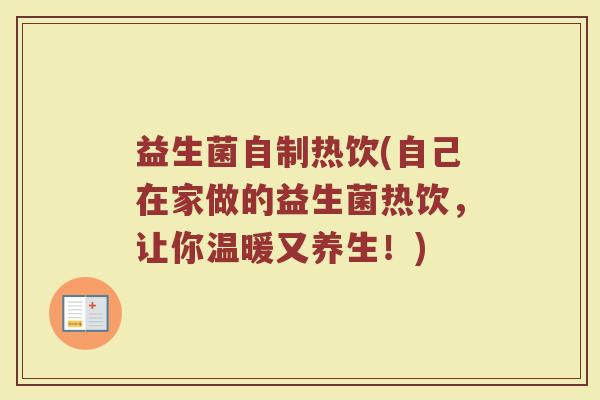 益生菌自制热饮(自己在家做的益生菌热饮，让你温暖又养生！)