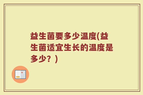 益生菌要多少温度(益生菌适宜生长的温度是多少？)