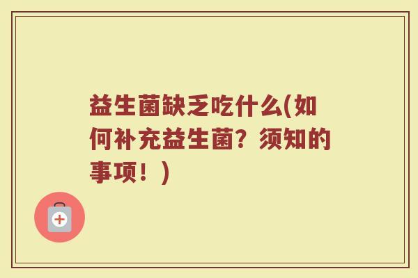 益生菌缺乏吃什么(如何补充益生菌？须知的事项！)