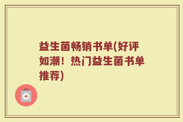 益生菌畅销书单(好评如潮！热门益生菌书单推荐)