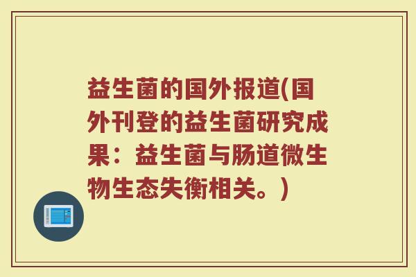益生菌的国外报道(国外刊登的益生菌研究成果：益生菌与肠道微生物生态失衡相关。)