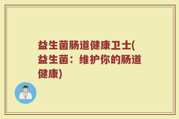 益生菌肠道健康卫士(益生菌：维护你的肠道健康)