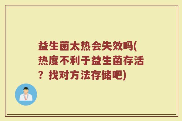 益生菌太热会失效吗(热度不利于益生菌存活?找对方法存储吧) 益生菌太热会失效吗(热度不利于益生菌存活?找对方法存储吧)