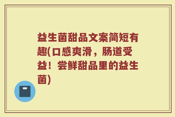 益生菌甜品文案简短有趣(口感爽滑，肠道受益！尝鲜甜品里的益生菌)