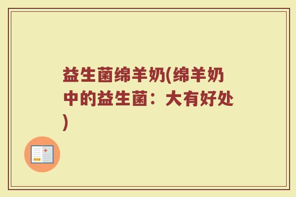益生菌绵羊奶(绵羊奶中的益生菌：大有好处)