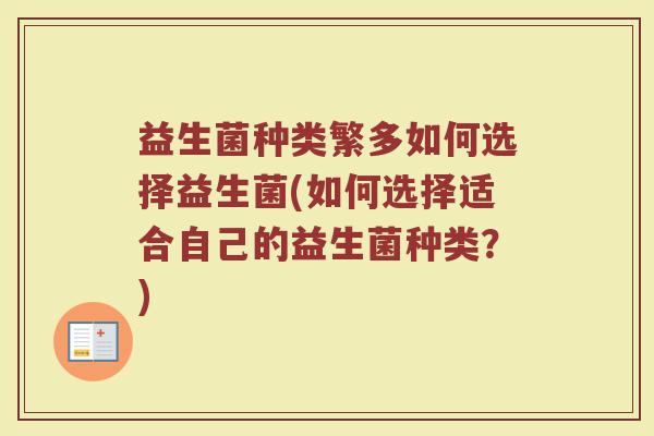 益生菌种类繁多如何选择益生菌(如何选择适合自己的益生菌种类？)