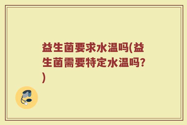 益生菌要求水温吗(益生菌需要特定水温吗？)
