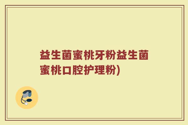 益生菌蜜桃牙粉益生菌蜜桃口腔护理粉)
