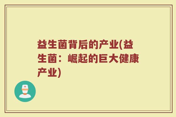 益生菌背后的产业(益生菌：崛起的巨大健康产业)