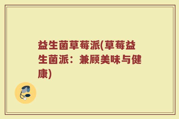 益生菌草莓派(草莓益生菌派：兼顾美味与健康)