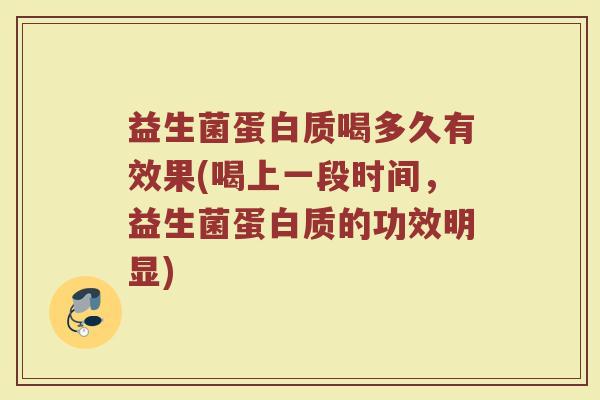 益生菌蛋白质喝多久有效果(喝上一段时间,益生菌蛋白质的功效明显) 益生菌蛋白质喝多久有效果(喝上一段时间,益生菌蛋白质的功效明显)