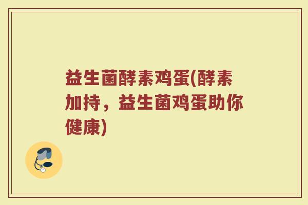 益生菌酵素鸡蛋(酵素加持，益生菌鸡蛋助你健康)