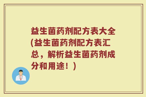 益生菌药剂配方表大全(益生菌药剂配方表汇总，解析益生菌药剂成分和用途！)