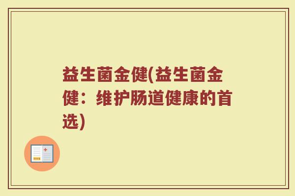 益生菌金健(益生菌金健：维护肠道健康的首选)