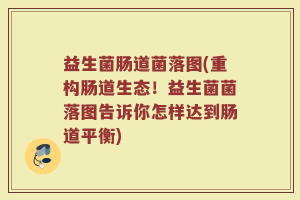 益生菌肠道菌落图(重构肠道生态！益生菌菌落图告诉你怎样达到肠道平衡)