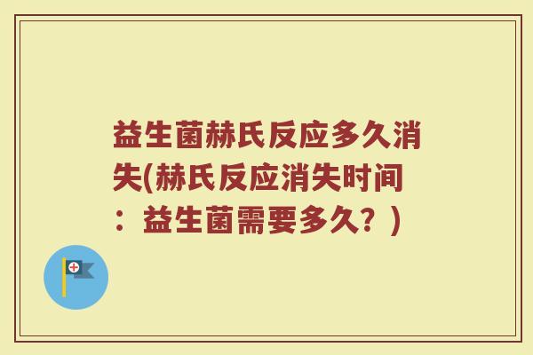 益生菌赫氏反应多久消失(赫氏反应消失时间：益生菌需要多久？)