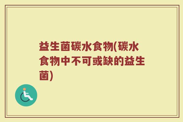 益生菌碳水食物(碳水食物中不可或缺的益生菌)