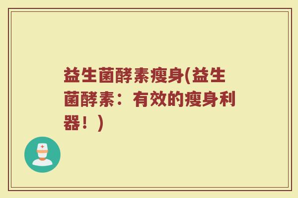 益生菌酵素瘦身(益生菌酵素：有效的瘦身利器！)