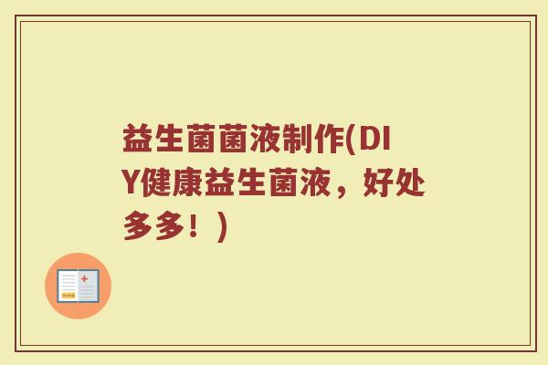 益生菌菌液制作(DIY健康益生菌液，好处多多！)