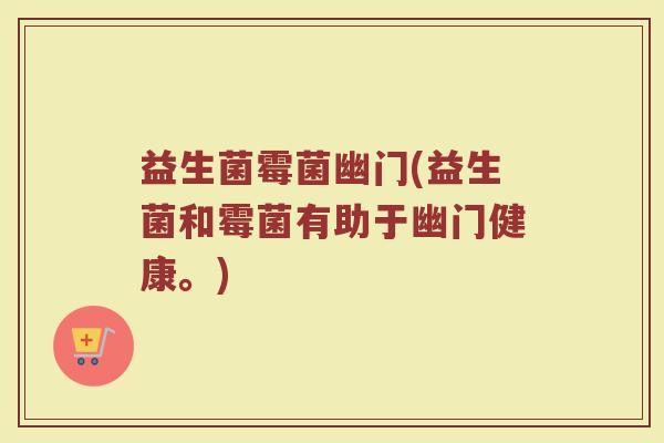 益生菌霉菌幽门(益生菌和霉菌有助于幽门健康。)