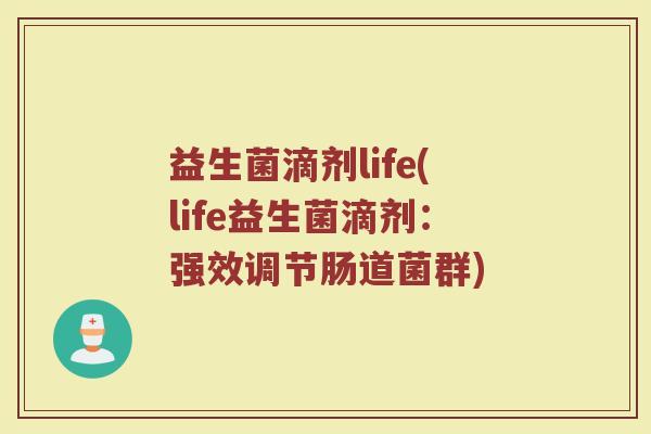 益生菌滴剂life(life益生菌滴剂：强效调节肠道菌群)