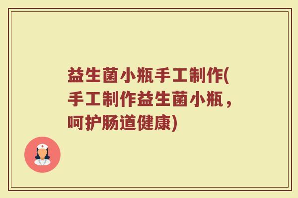 益生菌小瓶手工制作(手工制作益生菌小瓶，呵护肠道健康)
