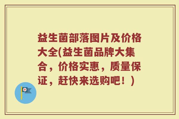 益生菌部落图片及价格大全(益生菌品牌大集合，价格实惠，质量保证，赶快来选购吧！)