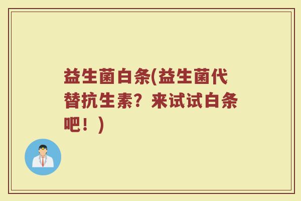 益生菌白条(益生菌代替抗生素？来试试白条吧！)