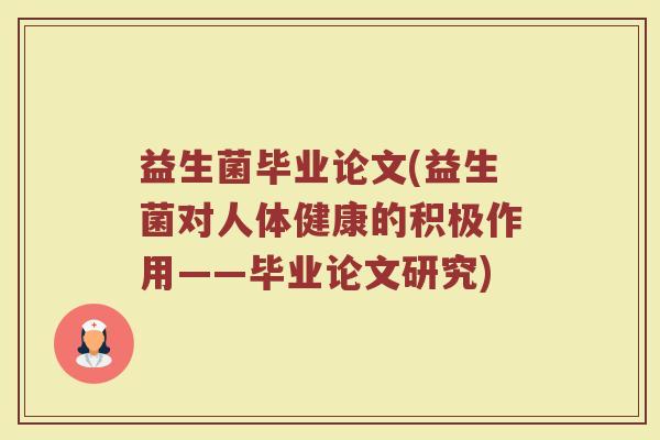 益生菌毕业论文(益生菌对人体健康的积极作用——毕业论文研究)