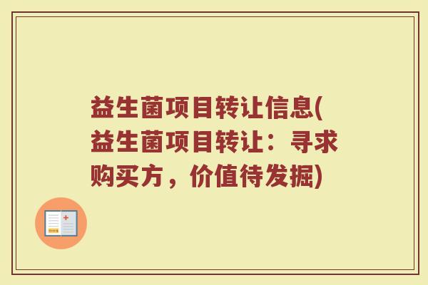 益生菌项目转让信息(益生菌项目转让：寻求购买方，价值待发掘)