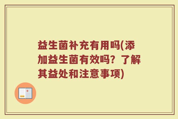 益生菌补充有用吗(添加益生菌有效吗？了解其益处和注意事项)
