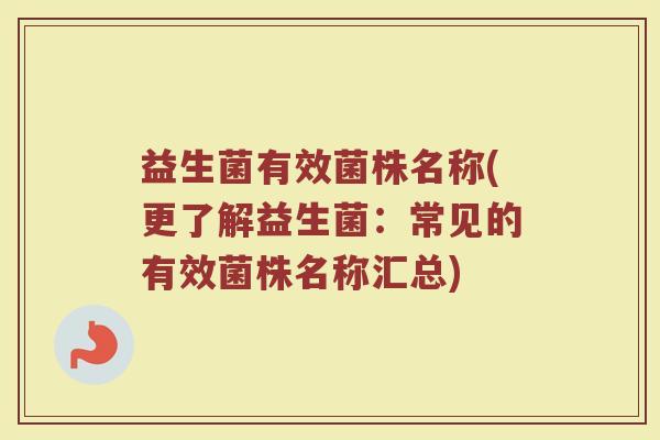 益生菌有效菌株名称(更了解益生菌：常见的有效菌株名称汇总)