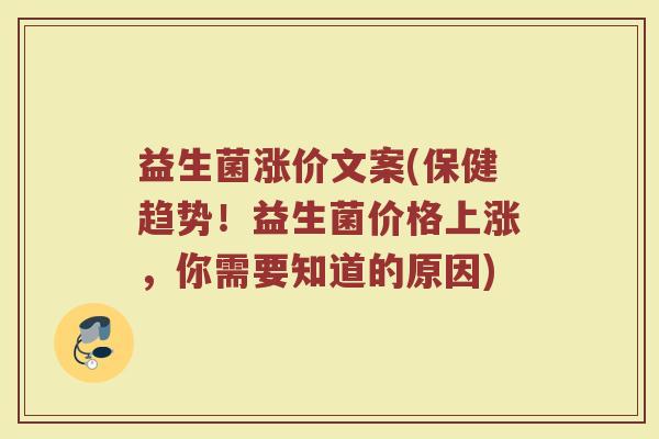 益生菌涨价文案(保健趋势！益生菌价格上涨，你需要知道的原因)
