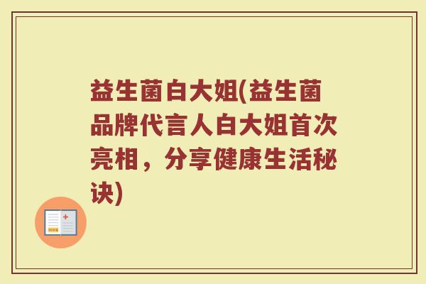 益生菌白大姐(益生菌品牌代言人白大姐首次亮相，分享健康生活秘诀)