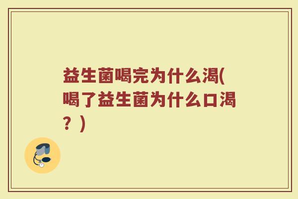 益生菌喝完为什么渴(喝了益生菌为什么口渴？)